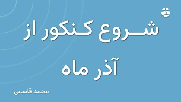 شروع کنکور از آذر ماه
