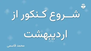 شروع کنکور از اردیبهشت