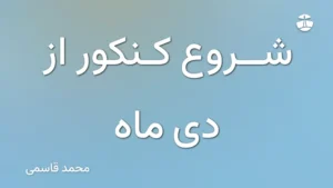 شروع کنکور از دی ماه