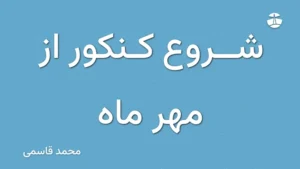 شروع کنکور از مهر ماه