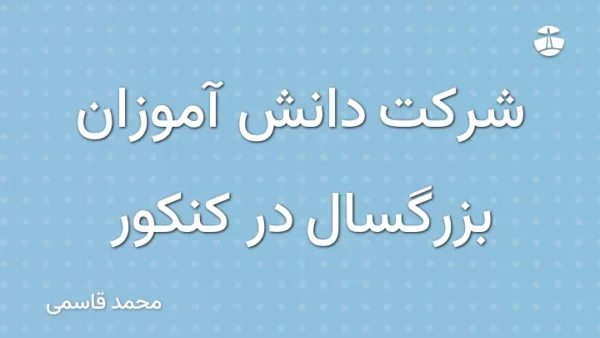 شرکت دانش آموزان بزرگسال در کنکور