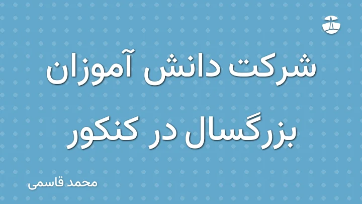 شرکت دانش آموزان بزرگسال در کنکور