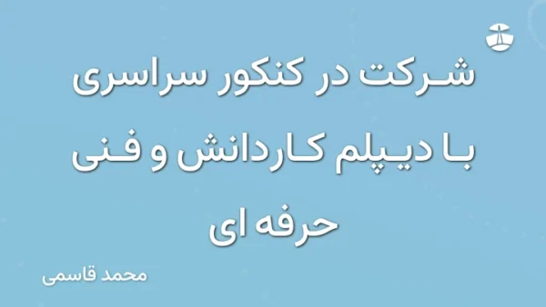 شرکت در کنکور سراسری با دیپلم کاردانش و فنی حرفه ای