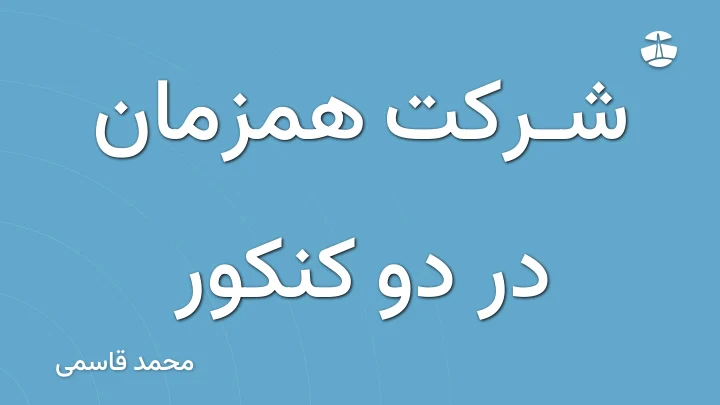 شرکت همزمان در دو کنکور