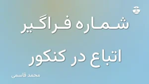 شماره فراگیر اتباع در کنکور