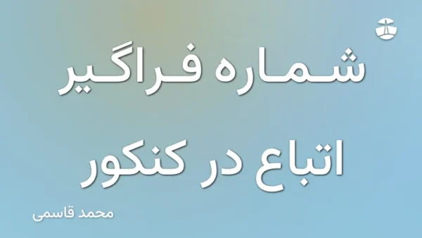 شماره فراگیر اتباع در کنکور