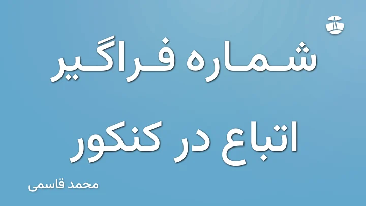 شماره فراگیر اتباع در کنکور