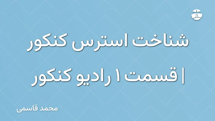 شناخت استرس کنکور | قسمت 1 رادیو کنکور