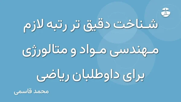 شناخت دقیق تر رتبه لازم مهندسی مواد و متالورژی برای داوطلبان ریاضی