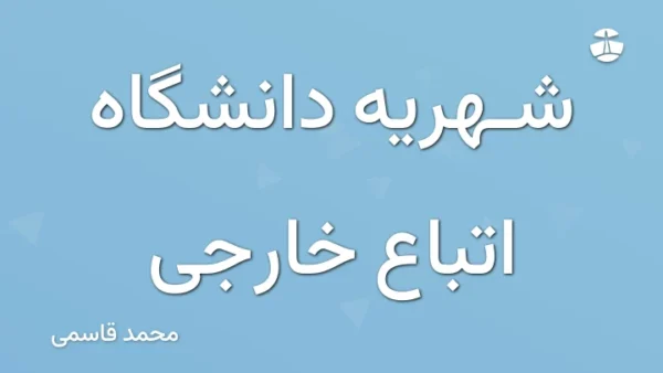 شهریه دانشگاه اتباع خارجی