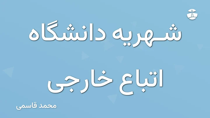شهریه دانشگاه اتباع خارجی