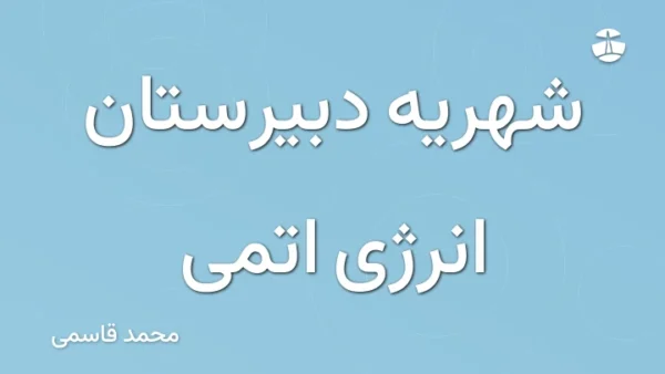 شهریه دبیرستان انرژی اتمی