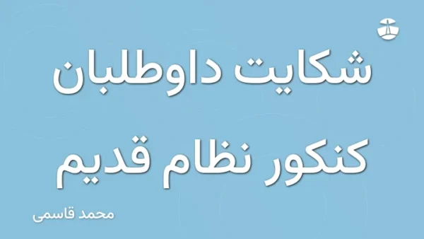 شکایت داوطلبان کنکور نظام قدیم