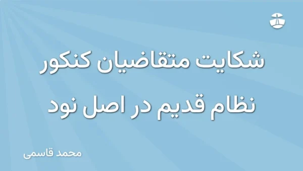 شکایت متقاضیان کنکور نظام قدیم در اصل نود