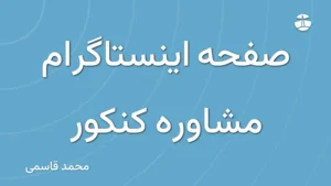 صفحه اینستاگرام مشاوره کنکور