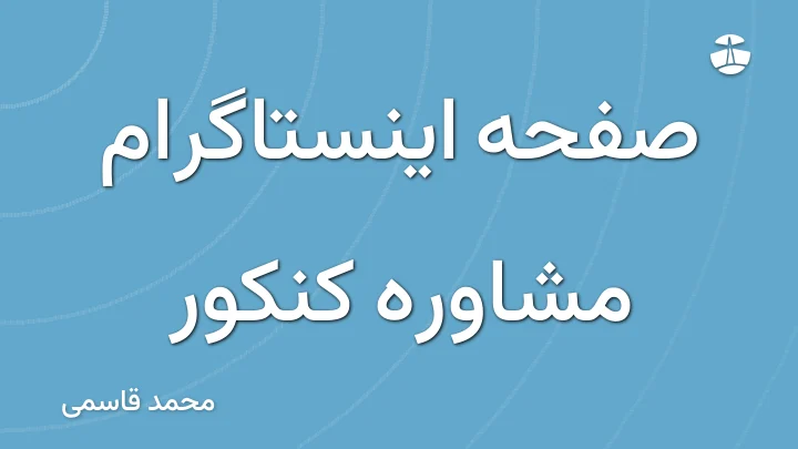 صفحه اینستاگرام مشاوره کنکور