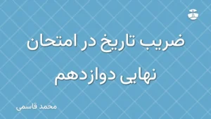 ضریب تاریخ در امتحان نهایی دوازدهم