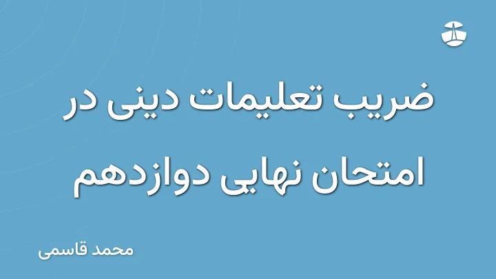 ضریب تعلیمات دینی در امتحان نهایی دوازدهم