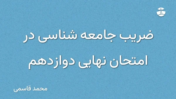 ضریب جامعه شناسی در امتحان نهایی دوازدهم