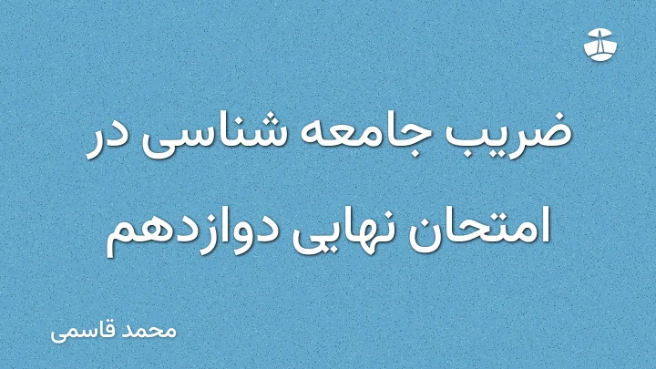 ضریب جامعه شناسی در امتحان نهایی دوازدهم