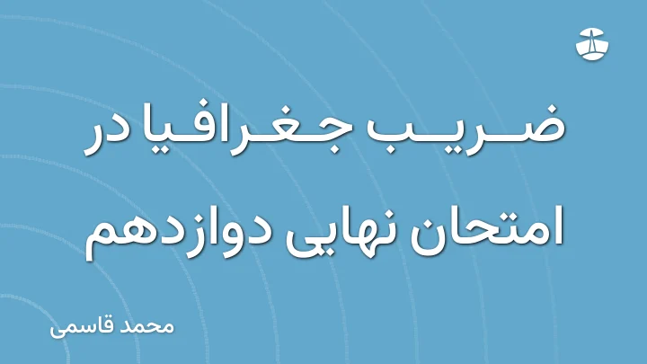 ضریب جغرافیا در امتحان نهایی دوازدهم