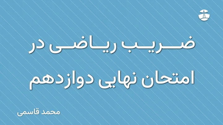 ضریب ریاضی در امتحان نهایی دوازدهم