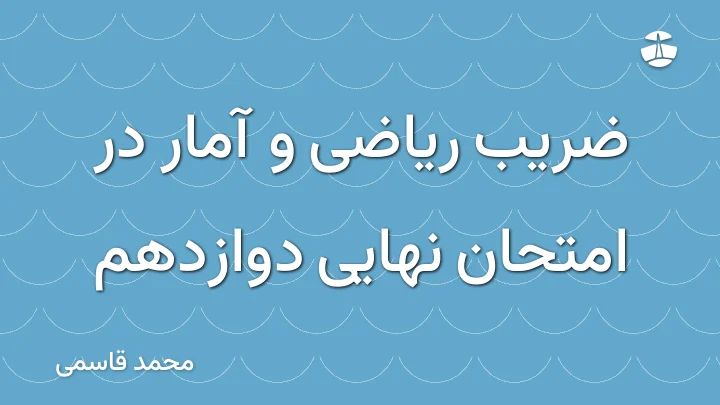 ضریب ریاضی و آمار در امتحان نهایی دوازدهم