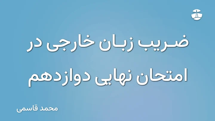 ضریب زبان خارجی در امتحان نهایی دوازدهم