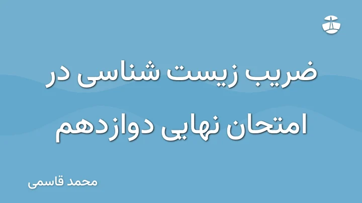 ضریب زیست شناسی در امتحان نهایی دوازدهم
