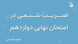ضریب شیمی در امتحان نهایی دوازدهم