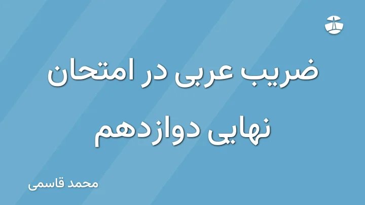 ضریب عربی در امتحان نهایی دوازدهم