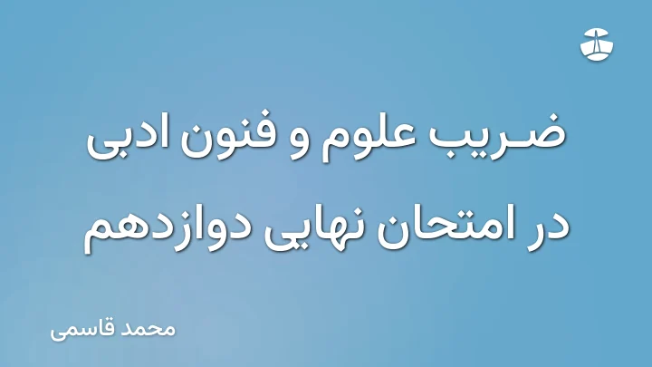 ضریب علوم و فنون ادبی در امتحان نهایی دوازدهم