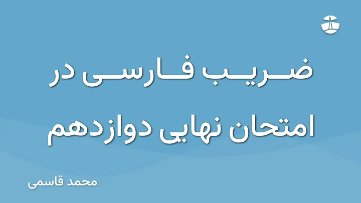 ضریب فارسی در امتحان نهایی دوازدهم