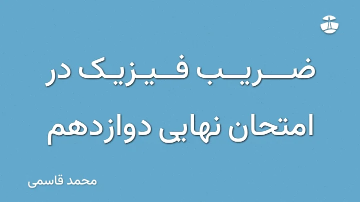 ضریب فیزیک در امتحان نهایی دوازدهم