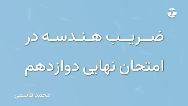 ضریب هندسه در امتحان نهایی دوازدهم