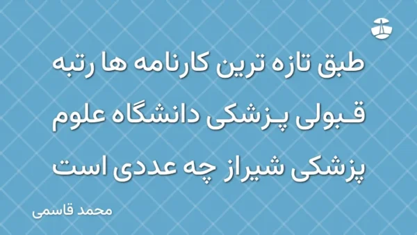 طبق تازه ترین کارنامه ها رتبه قبولی پزشکی دانشگاه علوم پزشکی شیراز چه عددی است