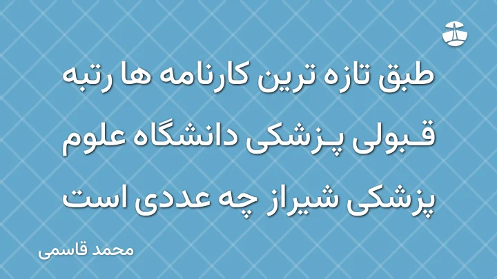 طبق تازه ترین کارنامه ها رتبه قبولی پزشکی دانشگاه علوم پزشکی شیراز چه عددی است