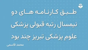 طبق کارنامه های دو نیمسال رتبه قبولی پزشکی علوم پزشکی تبریز چند بود