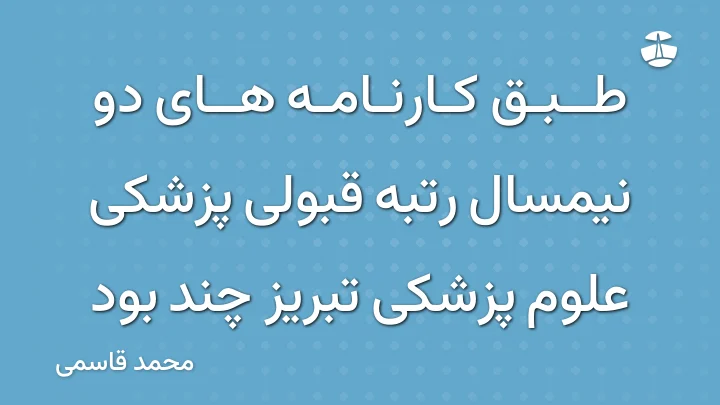 طبق کارنامه های دو نیمسال رتبه قبولی پزشکی علوم پزشکی تبریز چند بود