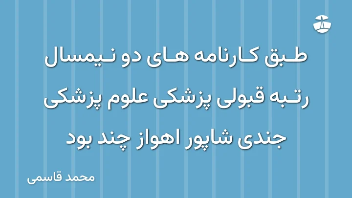 طبق کارنامه های دو نیمسال رتبه قبولی پزشکی علوم پزشکی جندی شاپور اهواز چند بود
