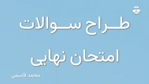 طراح سوالات امتحان نهایی