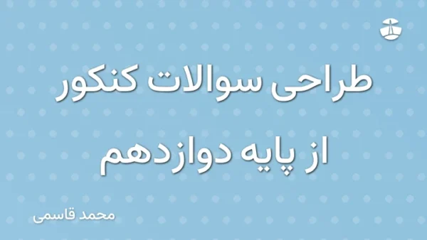 طراحی سوالات کنکور از پایه دوازدهم