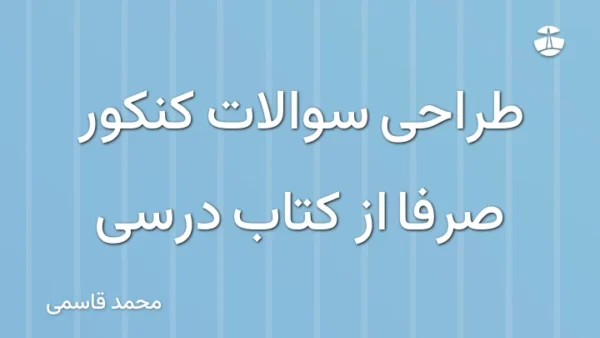 طراحی سوالات کنکور صرفا از کتاب درسی