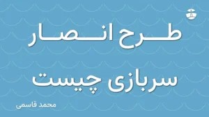 طرح انصار سربازی چیست