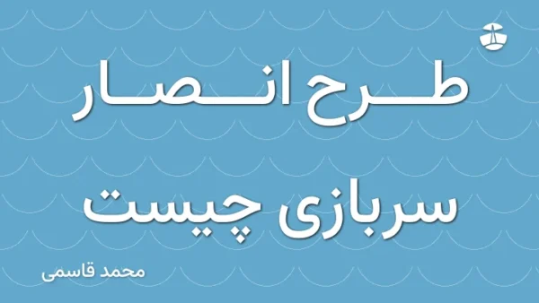 طرح انصار سربازی چیست