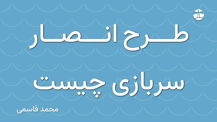 طرح انصار سربازی چیست
