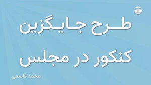 طرح جایگزین کنکور در مجلس