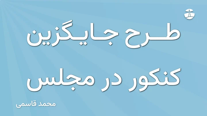 طرح جایگزین کنکور در مجلس