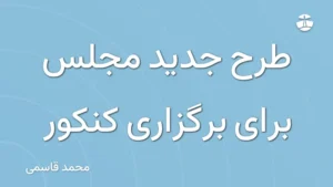 طرح جدید مجلس برای برگزاری کنکور