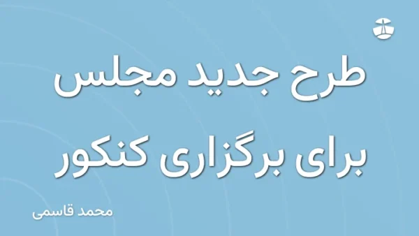 طرح جدید مجلس برای برگزاری کنکور